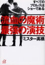 【3980円以上送料無料】流血の魔術最強の演技　すべてのプロレスはショーである／ミスター高橋／〔著〕