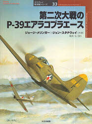 【3980円以上送料無料】第二次大戦のP－39エアラコブラエース／ジョージ・メリンガー／著　ジョン・ス..