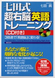 【3980円以上送料無料】七田式超右脳英語トレーニング　3倍速で「英語脳」に変わる！／七田真／著