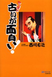 【3980円以上送料無料】やっぱり古いが面白い！／西川右近／著