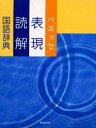 【3980円以上送料無料】ベネッセ表現読解国語辞典/沖森卓也/編 中村幸弘/編