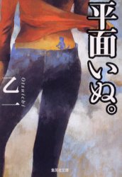 【3980円以上送料無料】平面いぬ。／乙一／著