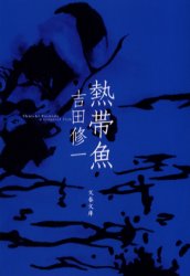 【3980円以上送料無料】熱帯魚／吉田修一／著