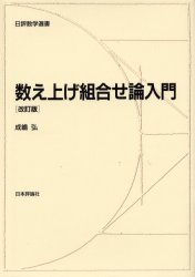 【3980円以上送料無料】数え上げ組合せ論入門／成嶋弘／著