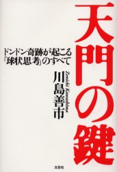 【3980円以上送料無料】天門の鍵　ドンドン奇跡が起こる「球状思考」のすべて／川島善市／著