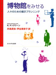 【送料無料】博物館をみせる　人々のための展示プランニング／K．マックリーン／著　井島真知／訳　芦谷美奈子／訳