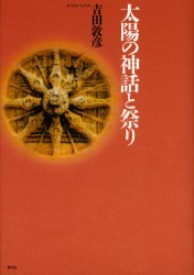 其它 - 【3980円以上送料無料】太陽の神話と祭り／吉田敦彦／著