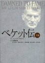 【送料無料】ベケット伝 下巻/ジェイムズ・ノウルソン/著 高橋康也/〔ほか〕訳