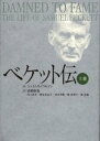 【送料無料】ベケット伝 上巻/ジェイムズ・ノウルソン/著 高橋康也/〔ほか〕訳