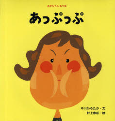 【3980円以上送料無料】よーいどん！／中川ひろたか／文　村上康成／絵
