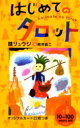 【3980円以上送料無料】はじめてのタロット/鏡リュウジ/著 荒井良二/絵