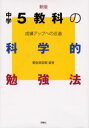 【3980円以上送料無料】中学5教科の科学的勉強法 成績アップへの近道/萩生田忠昭/編著