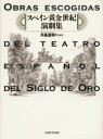【送料無料】スペイン黄金世紀演劇集/牛島信明/編訳