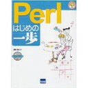 【3980円以上送料無料】Perlはじめの一歩/豊沢聡/著