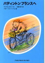 【3980円以上送料無料】パディントンフランスへ/マイケル・ボンド/作 松岡享子/訳 ペギー・フォートナム/画