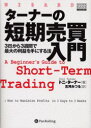 【3980円以上送料無料】ターナーの短期売買入門 3日から3週間で最大の利益を手にする法/トニ・ターナー/著 古河みつる/訳