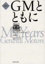 【送料無料】GMとともに 新訳／アルフレッド P．スローン，Jr．／著 有賀裕子／訳