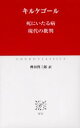 【3980円以上送料無料】死にいたる病 現代の批判/キルケゴール/〔著〕 桝田啓三郎/訳