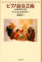 【送料無料】ピアノ演奏芸術 ある教育者の手記/ゲンリッヒ・ネイガウス/著 森松皓子/訳