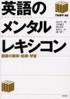 【3980円以上送料無料】英語のメンタルレキシコン　語彙の獲得・処理・学習／門田修平／編著　池村大一郎／〔ほか〕著