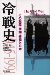 【3980円以上送料無料】冷戦史　その起源・展開・終焉と日本／松岡完／編著　広瀬佳一／編著　竹中佳彦／編著