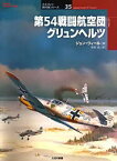 【3980円以上送料無料】第54戦闘航空団グリュンヘルツ／ジョン・ウィール／著　手島尚／訳