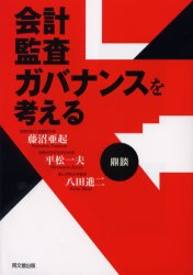 Other - 【3980円以上送料無料】会計・監査・ガバナンスを考える　鼎談／藤沼亜起／著　平松一夫／著　八田進二／著