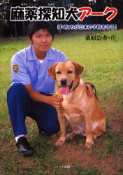 【3980円以上送料無料】麻薬探知犬アーク ぼくたちが日本の子供を守る!/桑原崇寿/作