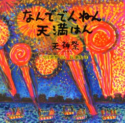 【3980円以上送料無料】なんででんねん天満はん　天神祭／今江祥智／ぶん　長新太／え