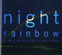 【3980円以上送料無料】Night rainbow 祝福の虹/高砂淳二/著