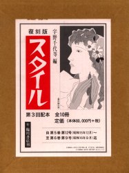 楽天トップカルチャーBOOKSTORE【送料無料】復刻版　スタイル　3配　全10冊／宇野　千代　他編