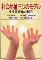 【送料無料】社会福祉三つのモデル　福祉原理論の探究／ロバート