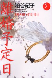 【3980円以上送料無料】離婚予定日　3／粕谷紀子／著