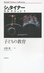 【3980円以上送料無料】シュタイナー・コレクション　1／ルドルフ・シュタイナー／...