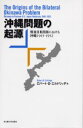 【送料無料】沖縄問題の起源 戦後日米関係における沖縄1945-1952/R.D.エルドリッヂ/著
