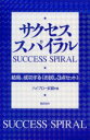 【3980円以上送料無料】サクセス・スパイラル 結局、成功する《お試し3点セット》/ハイブロー武蔵/著