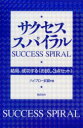 総合法令出版 人生訓 149P　18cm サクセス　スパイラル　ケツキヨク　セイコウ　スル　オタメシ　サンテン　セツト ハイブロ−　ムサシ