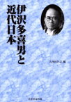 【送料無料】伊沢多喜男と近代日本／大西比呂志／編