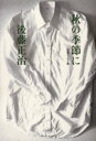 【3980円以上送料無料】秋の季節に 自選エッセイ集/後藤正治/著