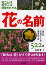 【3980円以上送料無料】花の名前 花ことば花データ由来がわかる 庭の花・花屋さんの花・園芸店の花522種/浜田豊/著