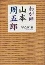 【3980円以上送料無料】わが師山本周五郎／早乙女貢／著