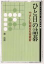 【3980円以上送料無料】ひと目の詰碁/趙治勲/著