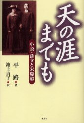 【3980円以上送料無料】天の涯（はて）までも　小説・孫文と宋慶齢／平路／著　池上貞子／訳