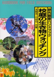 【3980円以上送料無料】校庭の生き物ウォッチング／浅間茂／共著　中安均／共著