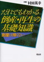 【3980円以上送料無料】だれでもわかる倒産・再生の基礎知識 倒産は怖くない/村田英幸/著
