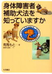 【3980円以上送料無料】身体障害者補助犬法を知っていますか／有馬もと／著