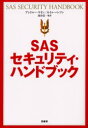 【3980円以上送料無料】SASセキュリティ・ハンドブック 新装版/アンドルー・ケイン/著 ネイル・ハンソン/著 清谷信一/監訳