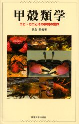 【3980円以上送料無料】甲殻類学　エビ・カニとその仲間の世界／朝倉彰／編著