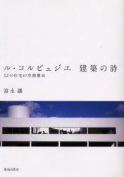 【3980円以上送料無料】ル・コルビュジエ建築の詩 12の住宅の空間構成/富永譲/著