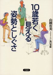 草思社 美容　姿勢　体操 180P　19cm ジツサイ　ワカク　ミエル　シセイ　ト　シグサ ヤマオカ，ユミ